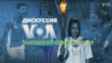 «Дискуссия VOA. Олимпийский дозор» – 26 июля